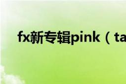 fx新专辑pink（tape中toy的中文歌词）