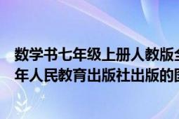 数学书七年级上册人教版全书2012（数学七年级上册 2012年人民教育出版社出版的图书）