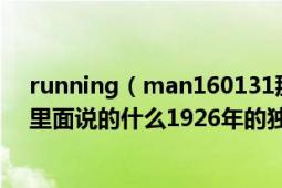 running（man160131那一期就是RM上海特辑的第二集里面说的什么1926年的独立团体和资金的事情）