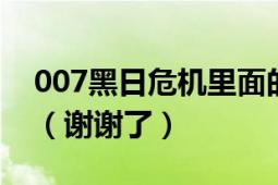 007黑日危机里面的女主角叫什么名字?如题（谢谢了）