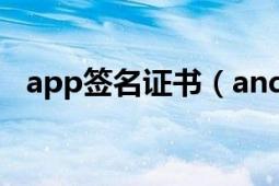 app签名证书（android签名证书怎么填）