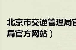 北京市交通管理局官网app（北京市交通管理局官方网站）