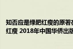 知否应是绿肥红瘦的原著在哪里买（知否？知否？应是绿肥红瘦 2018年中国华侨出版社出版的图书）