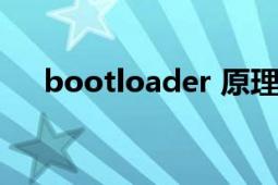 bootloader 原理（Bootloader技术）