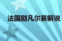 法国剧凡尔赛解说（凡尔赛 法国电视剧）