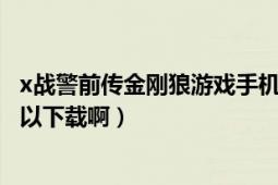 x战警前传金刚狼游戏手机版（x战警前传金刚狼游戏在那可以下载啊）