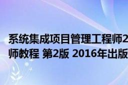 系统集成项目管理工程师2022报名（系统集成项目管理工程师教程 第2版 2016年出版的图书）