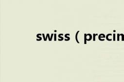 swiss（precimax手表是什么牌）