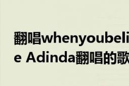 翻唱whenyoubelieve（When You Believe Adinda翻唱的歌曲）