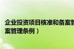 企业投资项目核准和备案管理2020（企业投资项目核准和备案管理条例）