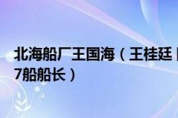 北海船厂王国海（王桂廷 国家海洋局北海分局中国海警1117船船长）