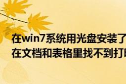 在win7系统用光盘安装了佳能1180打印机驱动程序为什么在文档和表格里找不到打印机图标（请赐教！）