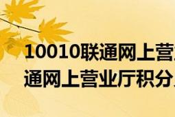 10010联通网上营业厅积分兑换（10010联通网上营业厅积分兑换）