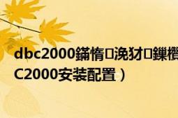 dbc2000鏋惰浼犲鏁欑▼（虚拟机传奇单机服务之七DBC2000安装配置）