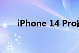 iPhone 14 Pro跑分被曝（iphone）