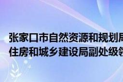 张家口市自然资源和规划局赵海林（赵海滨 河北省张家口市住房和城乡建设局副处级领导）