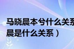 马晓晨本兮什么关系（本兮张雨菲戴雨若马晓晨是什么关系）