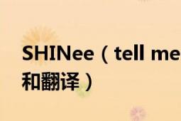 SHINee（tell me what to do 歌词的音译和翻译）