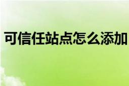 可信任站点怎么添加（可信任站点怎么设置）