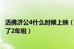 活佛济公4什么时候上映（都2019年啦到底什么时候上映 等了2年啦）