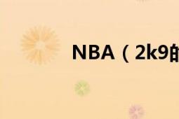 NBA（2k9的空接怎么按键）