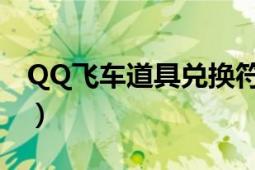 QQ飞车道具兑换符怎么获得（还有几率高吗）