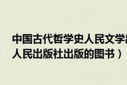 中国古代哲学史人民文学出版社（中国哲学史新编 2001年人民出版社出版的图书）