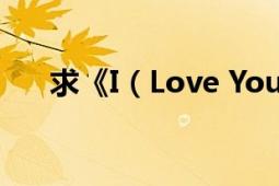 求《I（Love You,Ono》的歌词翻译）