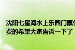 沈阳七星海水上乐园门票价（沈阳热高水上乐园门票怎么收费的希望大家告诉一下了）