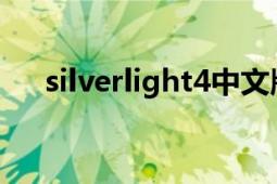 silverlight4中文版（silverlight教程）