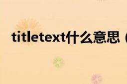 titletext什么意思（