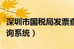 深圳市国税局发票查询平台（深圳国税发票查询系统）