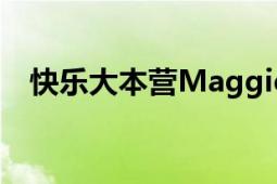 快乐大本营Maggie（Q出场音乐是什么）