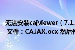 无法安装cajviewer（7.1.2 每次安装都卡在：正在注册模块 文件：CAJAX.ocx 然后停在这里就不能动了）