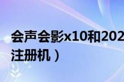 会声会影x10和2020哪个好用（会声会影x10注册机）