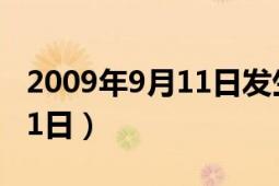 2009年9月11日发生了什么事（2009年9月11日）