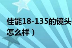 佳能18-135的镜头功能（佳能18-135的镜头怎么样）