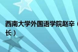 西南大学外国语学院赵辛（朱益平 西北大学外国语学院副院长）