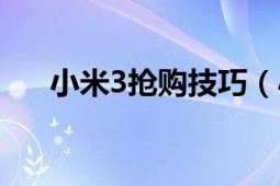 小米3抢购技巧（小米3手机抢购攻略）