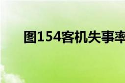 图154客机失事率多少（图-154客机）