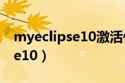 myeclipse10激活代码（如何破解myeclipse10）