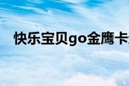 快乐宝贝go金鹰卡通卫视（快乐宝贝go）