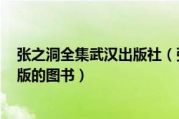 张之洞全集武汉出版社（张之洞 2020年湖南文艺出版社出版的图书）