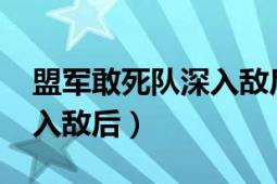 盟军敢死队深入敌后大逃亡（盟军敢死队-深入敌后）