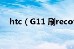 htc（G11 刷recovery后无法进入系统）