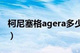 柯尼塞格agera多少钱一辆（柯尼塞格Agera）