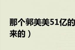 那个郭美美51亿的钱是真的吗（她的钱是哪来的）