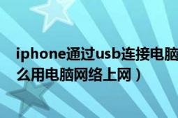 iphone通过usb连接电脑上网（iPhone用USB连接电脑怎么用电脑网络上网）