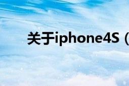 关于iphone4S（联通合约机的问题）