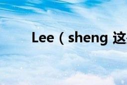 Lee（sheng 这是什么牌子的篮球）